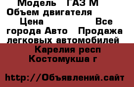  › Модель ­ ГАЗ М-1 › Объем двигателя ­ 2 445 › Цена ­ 1 200 000 - Все города Авто » Продажа легковых автомобилей   . Карелия респ.,Костомукша г.